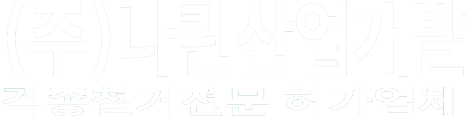 (주)나린산업개발 화이트 로고 이미지